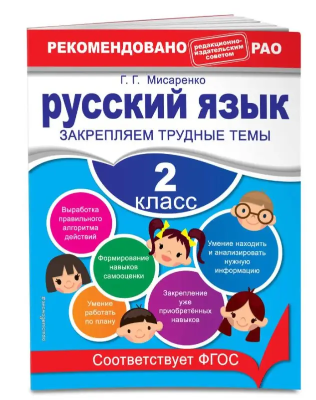 Уценка. Г.Г. Мисаренко. Русский язык. 2 класс. Закрепляем трудные темы