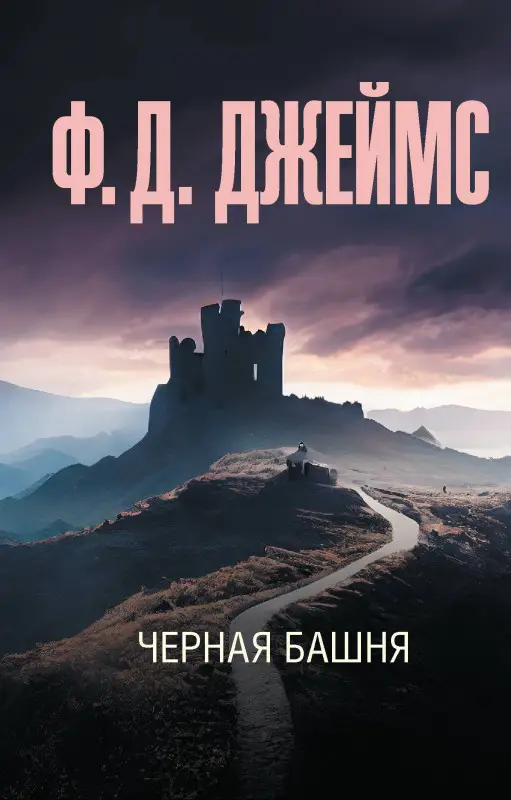 Джеймс Филлис : Черная башня
