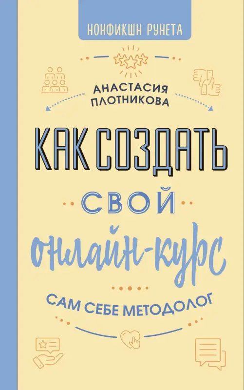 Уценка. Плотникова Анастасия Вячеславовна: Как создать свой онлайн-курс, или Сам себе методолог