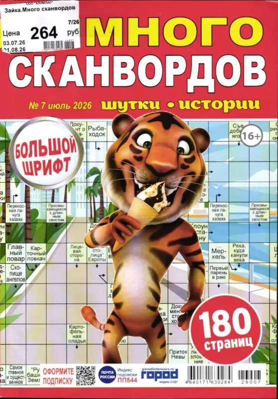 Зайка Много Сканвордов 07/26