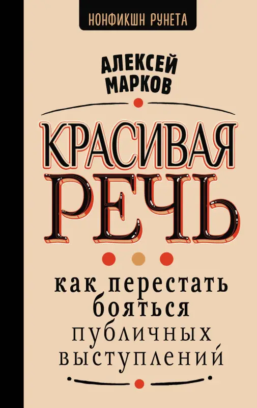 Уценка. Марков Алексей: Красивая речь. Как перестать бояться публичных выступлений