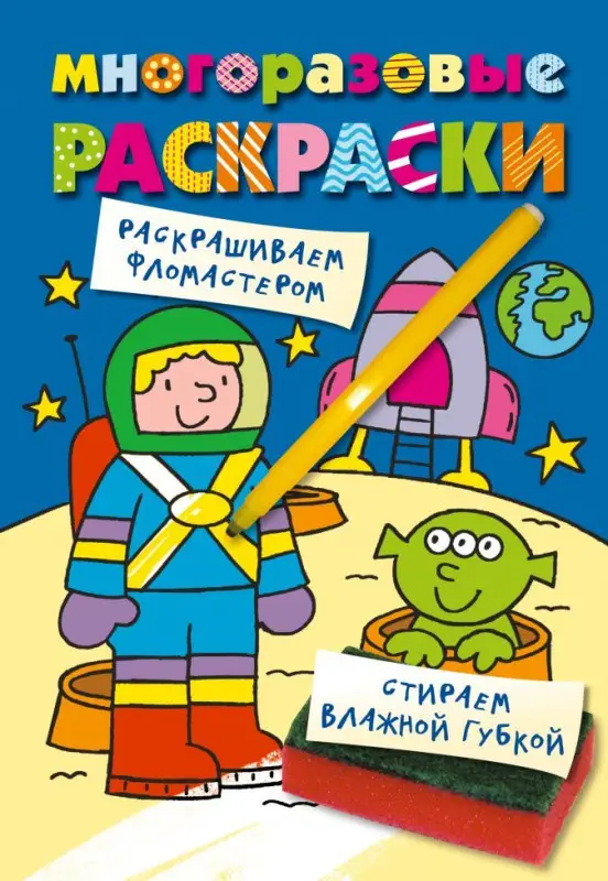 Многоразовые раскраски. Космонавт.