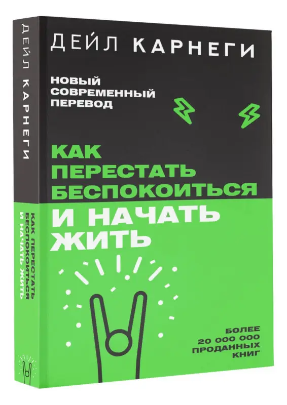 Уценка.Карнеги Дейл: Как перестать беспокоиться и начать жить
