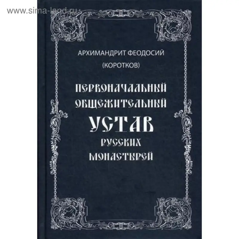 Уценка. Первоначальный общежительный Устав русских монастырей