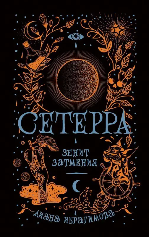 Уценка. Сетерра. Зенит затмения. Книга 3