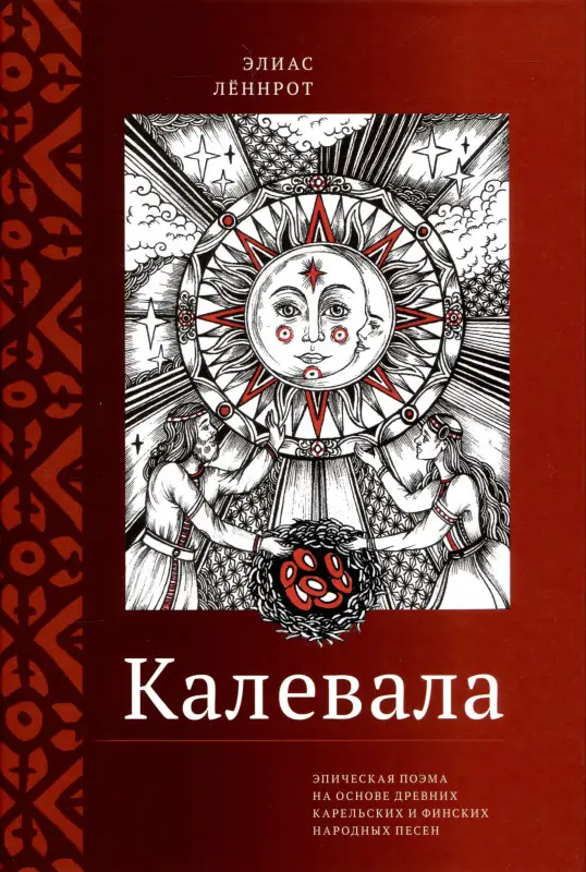 Уценка. Лённрот Элиас: Калевала. Эпическая поэма на основе древних карельских и финских народных песен. Сокращённый вариант