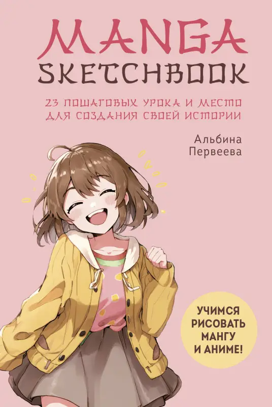 Уценка. Альбина Первеева. Manga Sketchbook. Учимся рисовать мангу и аниме! 23 пошаговых урока и место для создания своей истории
