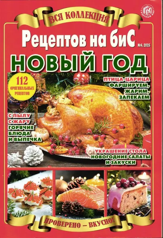Бис Вся Коллекция 04/25 Новый год