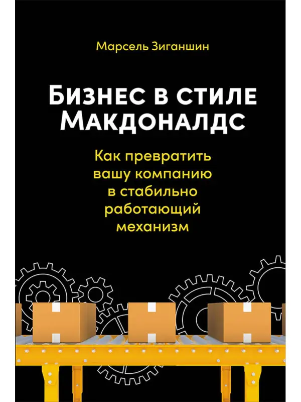 Бизнес в стиле "Макдоналдс": Как превратить вашу компанию в стабильно работающий механизм