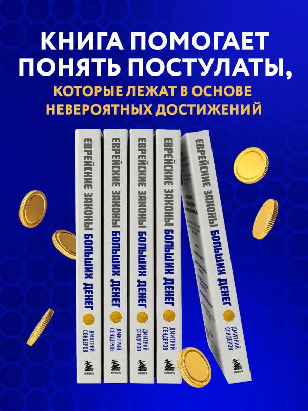 Уценка. Дмитрий Сендеров. Еврейские законы больших денег