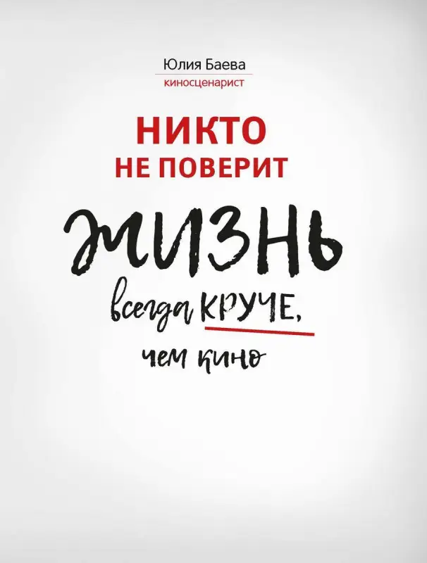 Уценка. Юлия Баева: Никто не поверит. Жизнь всегда круче, чем кино. О пути к счастью