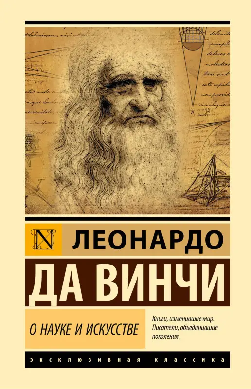 Уценка. да Винчи Леонардо: О науке и искусстве