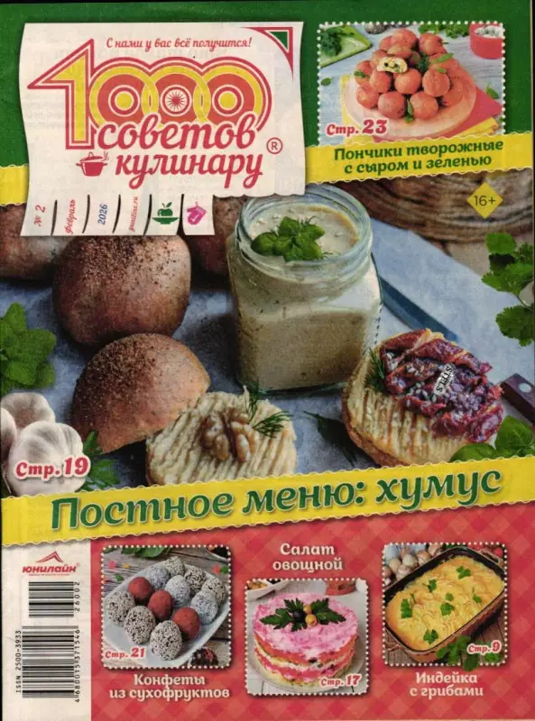 1000 советов кулинару 02/26