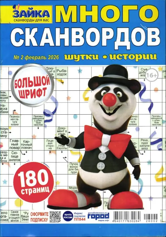 Зайка Много Сканвордов 02/26