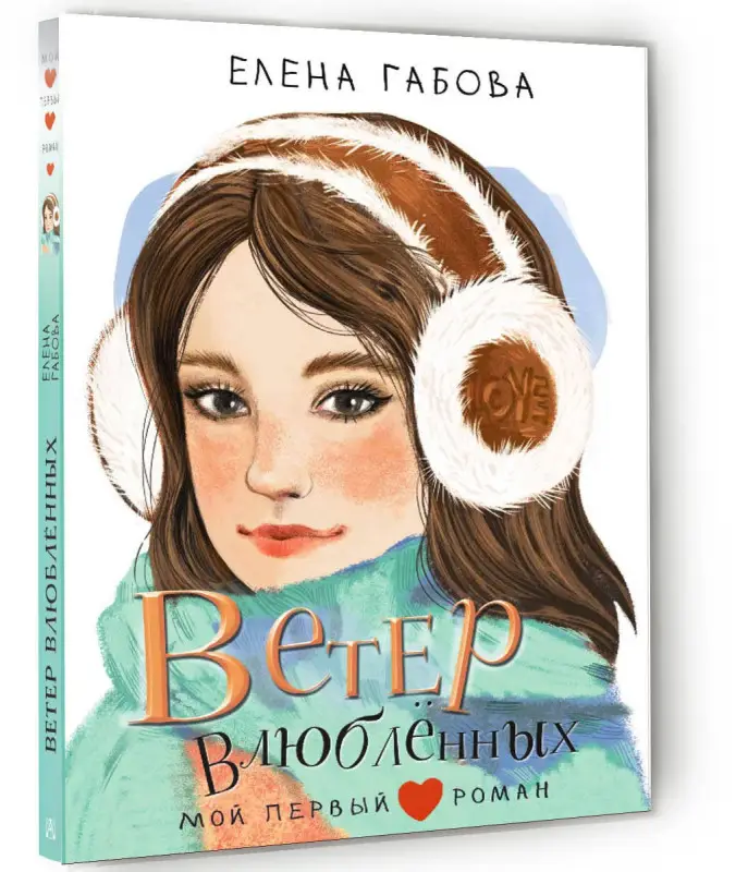 Габова Елена Васильевна: Ветер влюбленных
