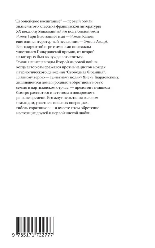 Гари Ромен: Европейское воспитание