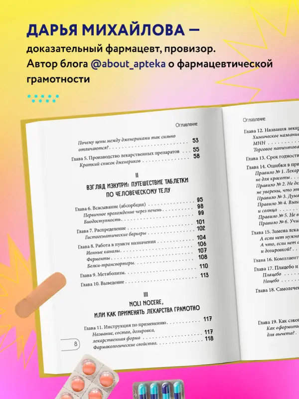 Михайлова Дарья Сергеевна: ЛЕКАРСТВА от... Фармацевт о препаратах первой необходимости и о том, чему не место в вашей аптечке