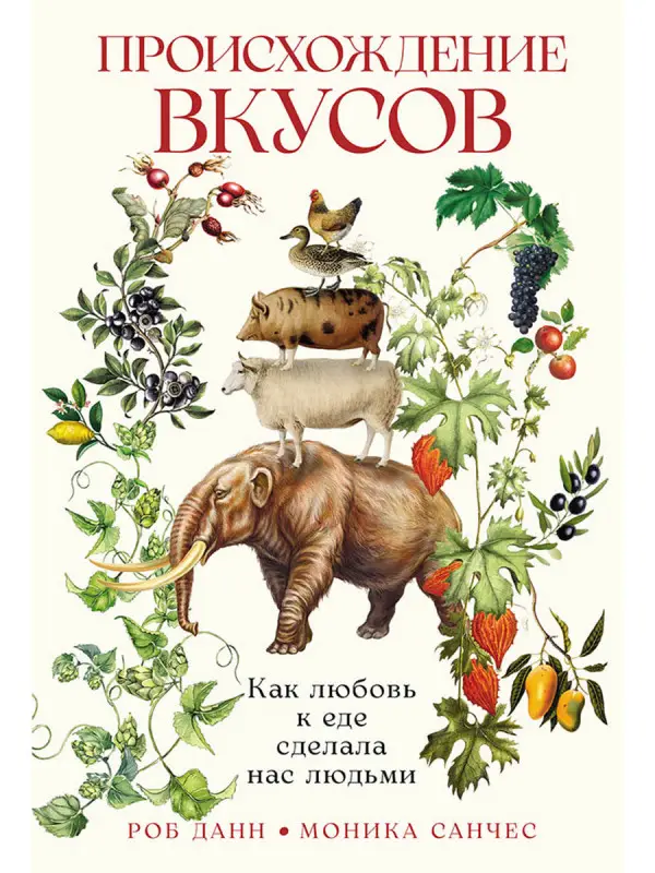 Уценка. Данн Роб, Санчес Моника. Происхождение вкусов: Как любовь к еде сделала нас людьми