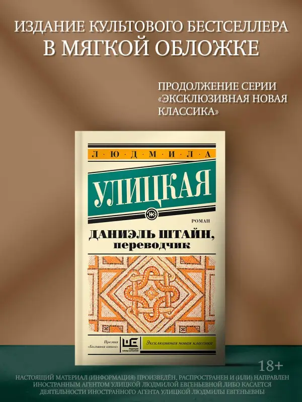 Уценка. Улицкая Людмила Евгеньевна: Даниэль Штайн, переводчик