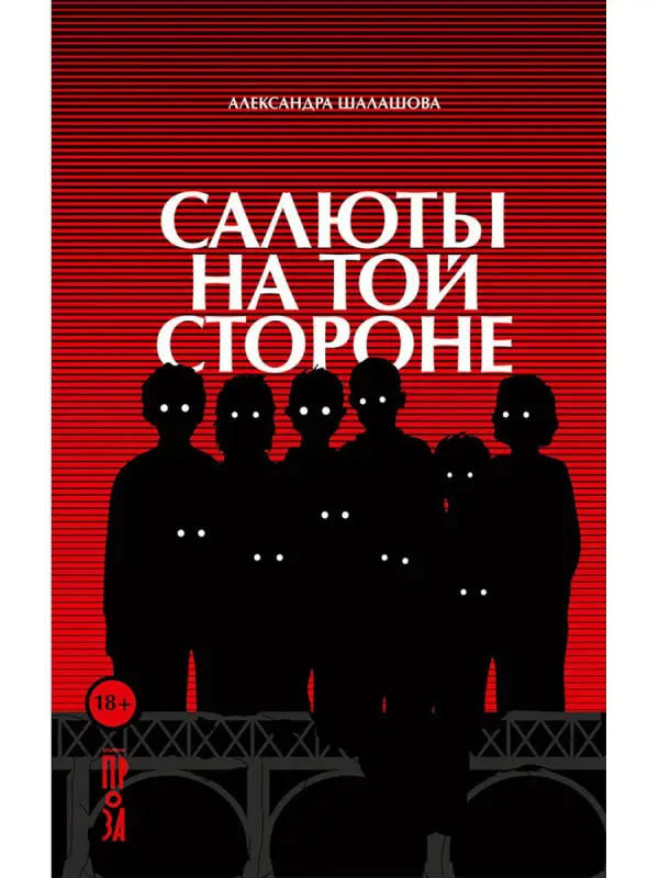 Шалашова Александра. Салюты на той стороне
