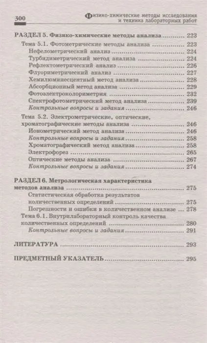 Пустовалова, Никанорова: Физико-химические методы исследования и техника лабораторных работ (-32929-0)