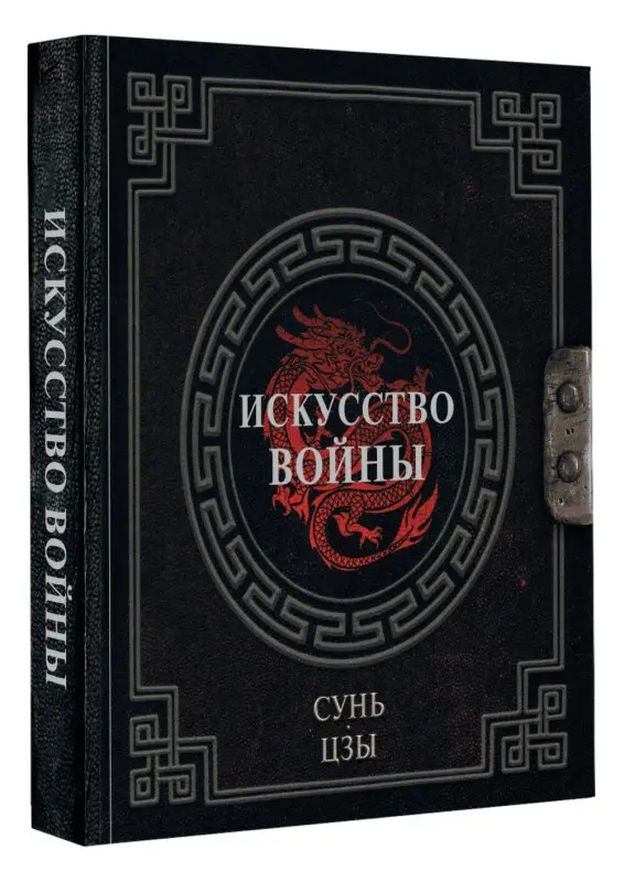 Уценка. Сунь-Цзы: Сунь-Цзы. Искусство войны