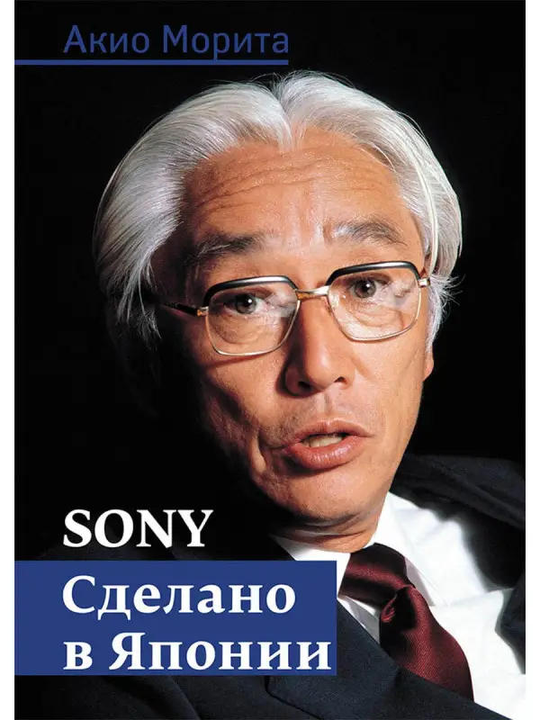 Уценка. Морита Акио: Sony: Cделано в Японии