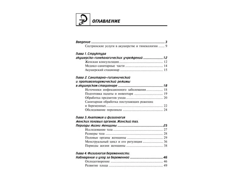 Изабелла Славянова: Сестринский уход в акушерстве и гинекологии. Учебное пособие (-34426-2)
