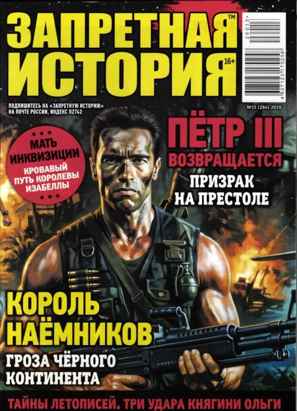 Запретная история 13/26