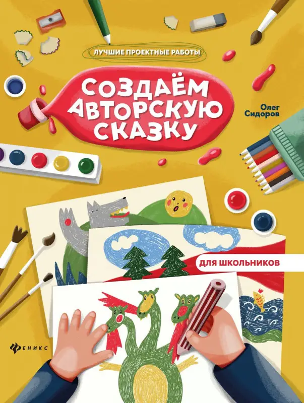 Олег Сидоров: Создаем авторскую сказку