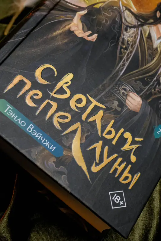 Вэйчжи Тэнло: Светлый пепел луны. Книга 2. Новелла