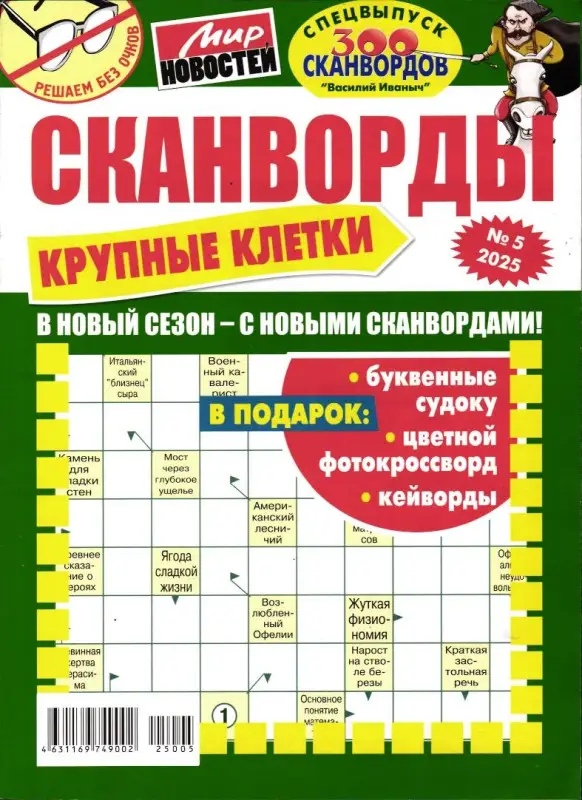 Василий Иваныч 300 сканвордов спец Крупные клетки 05/25