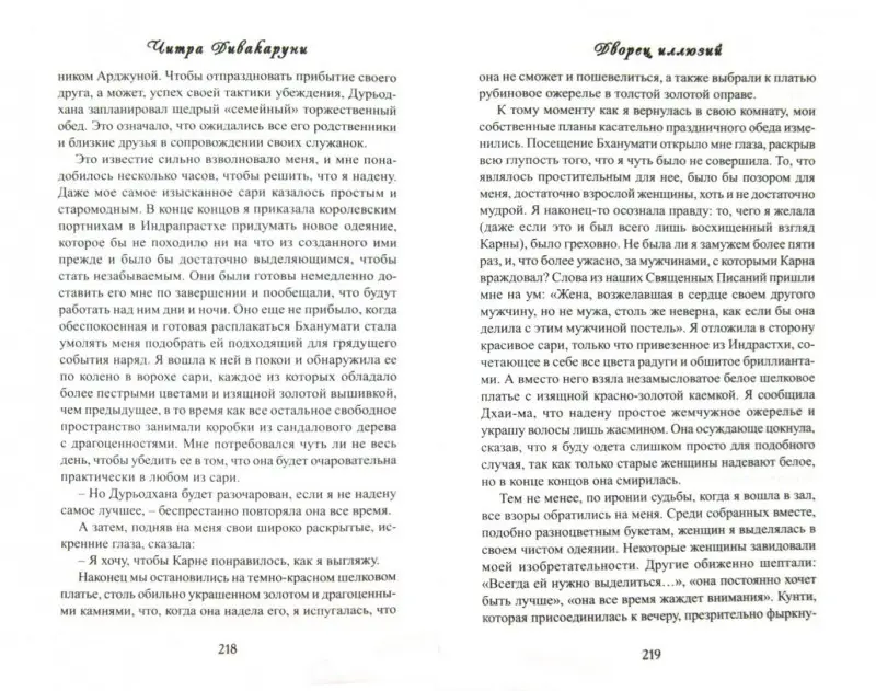 Уценка. Дворец иллюзий / (Индийский бестселлер). Дивакаруни Ч.Д. (Олма)