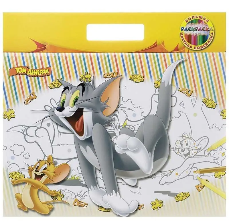 Том и Джерри. Большая раскраска - цветная подсказка