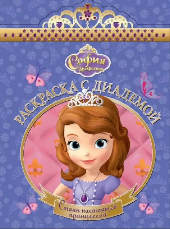 Уценка. Раскраска с диадемой N РСД 1614 "София Прекрасная"