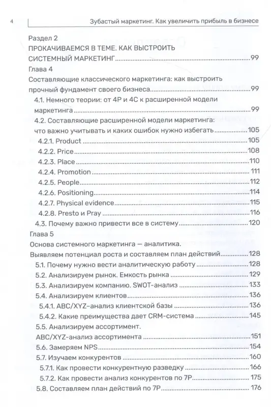 Зубастый маркетинг. Как увеличить прибыль в бизнесе: Станислав Покрышкин
