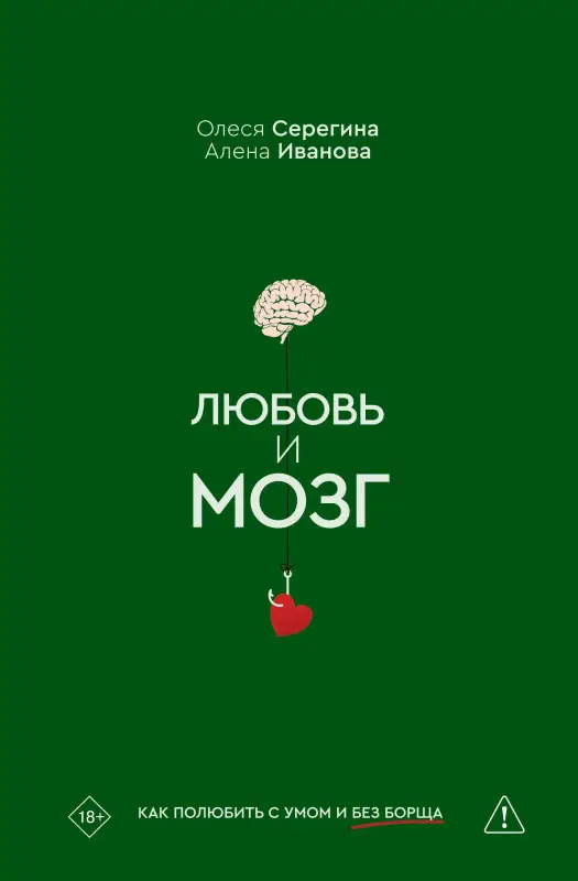 Серегина Олеся, Иванова Алена: Любовь и мозг. Как полюбить с умом и без борща
