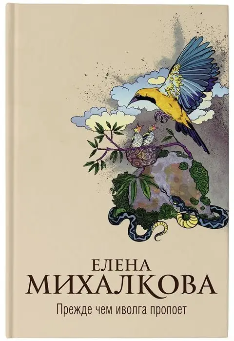 Уценка. Елена Михалкова: Прежде чем иволга пропоет