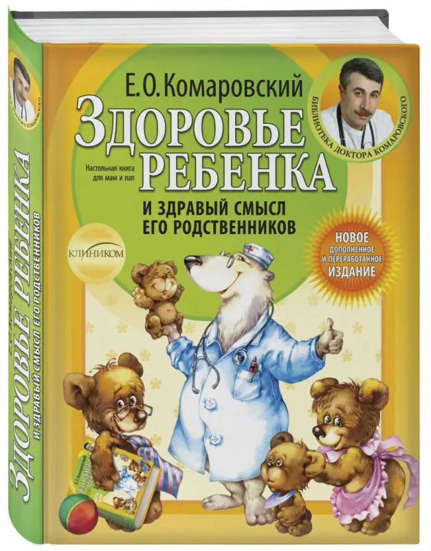 Уценка. Здоровье ребенка и здравый смысл его родственников: Евгений Комаровский