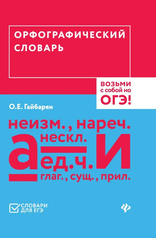 Орфографический словарь. Возьми с собой на ОГЭ!