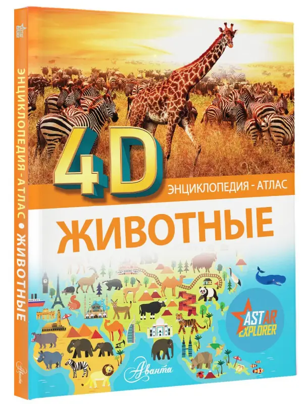 Хомич Елена Олеговна, Ермакович Дарья Ивановна, Вайткене Любовь Дмитриевна: Животные