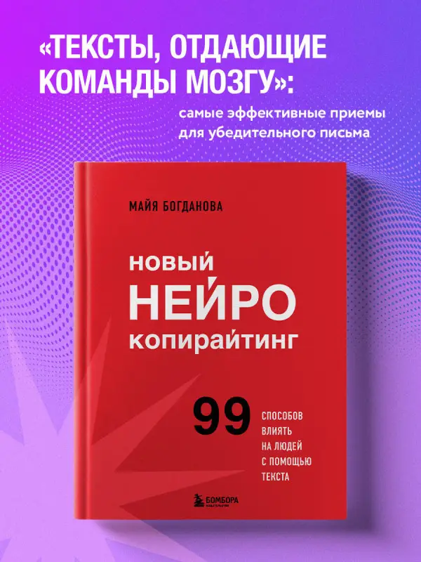 Майя Богданова. Новый нейрокопирайтинг. 99 способов влиять на людей с помощью текста