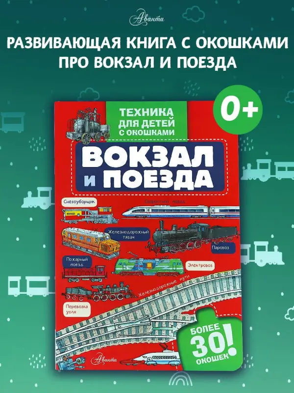 Вокзал и поезда