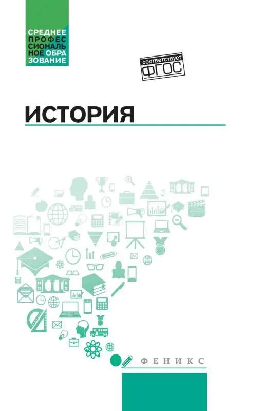 Уценка. Самыгин, Беликов, Бережной: История. Учебное пособие