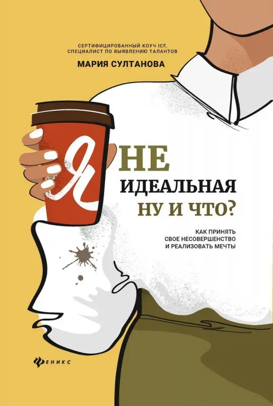 Уценка. Мария Султанова: Я неидеальная. Ну и что? Как принять свое несовершенство и реализовать мечты