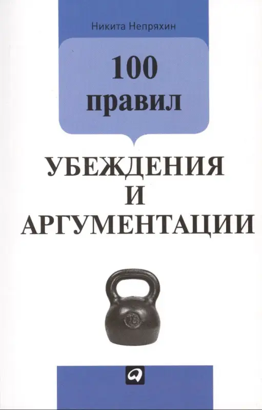 Уценка. Непряхин Никита Юрьевич: 100 правил убеждения и аргументации
