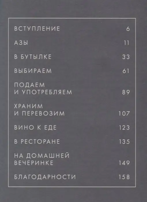 Боннé Джон: Вино по правилам и без: Исчерпывающее руководство для любителей вина