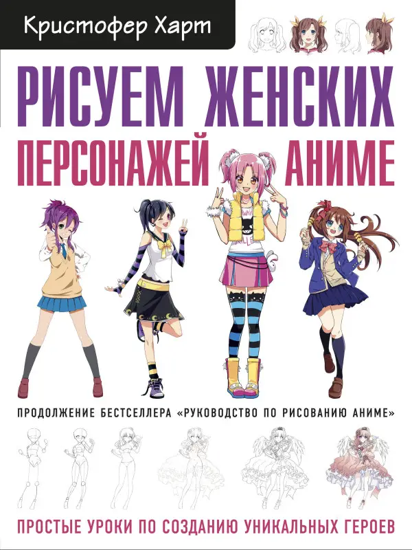 Харт Кристофер. Рисуем женских персонажей аниме. Простые уроки по созданию уникальных героев.
