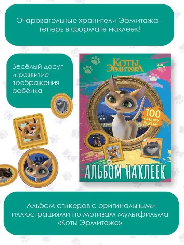 Коты Эрмитажа. Альбом 100 наклеек (Клеопатра)