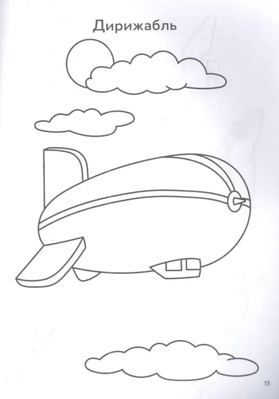 Воздушный транспорт. Книга-раскраска